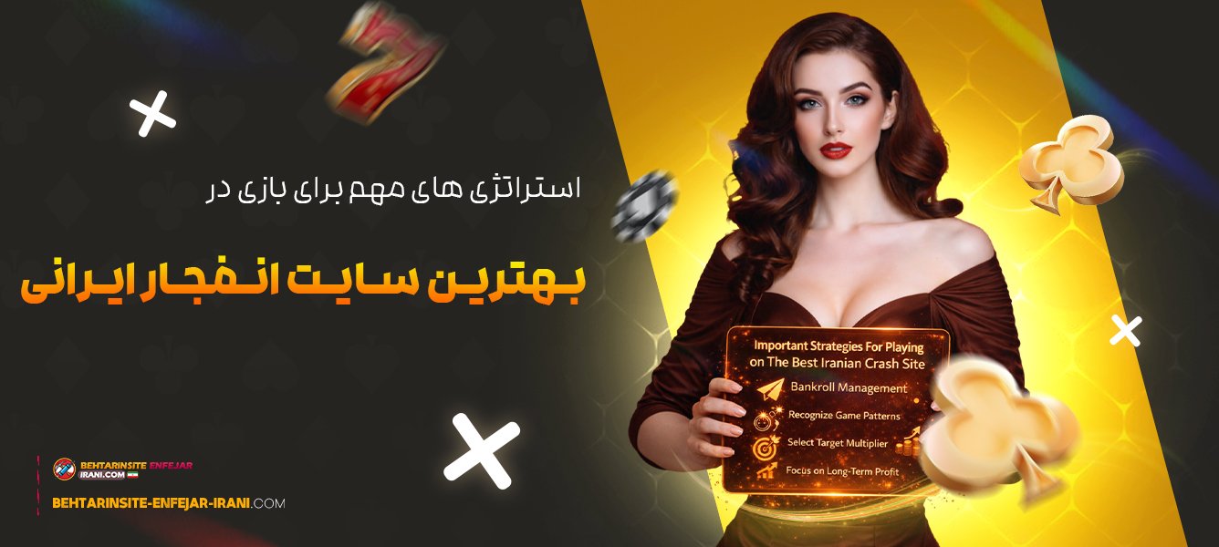 استراتژی‌-های-مهم-برای-بازی-در-بهترین-سایت-انفجار-ایرانی