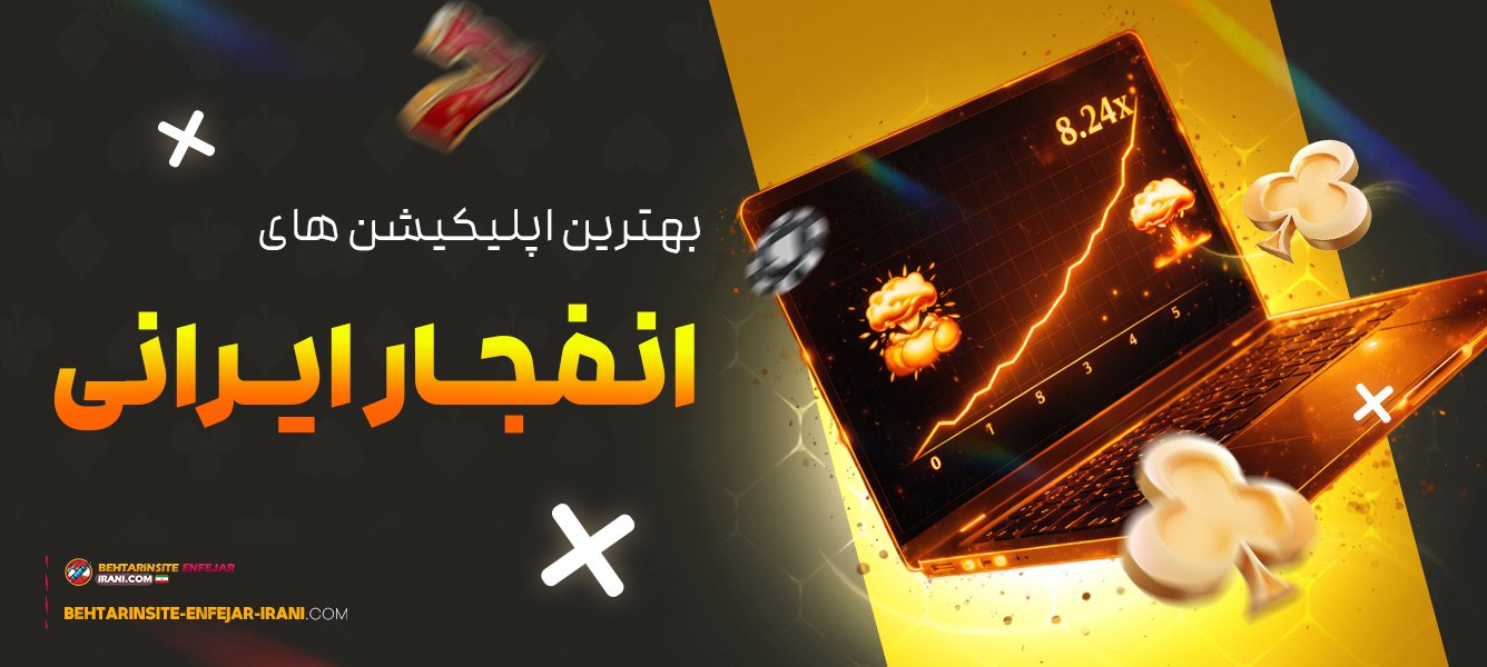 بهترین-اپلیکیشن‌-های-انفجار-ایرانی