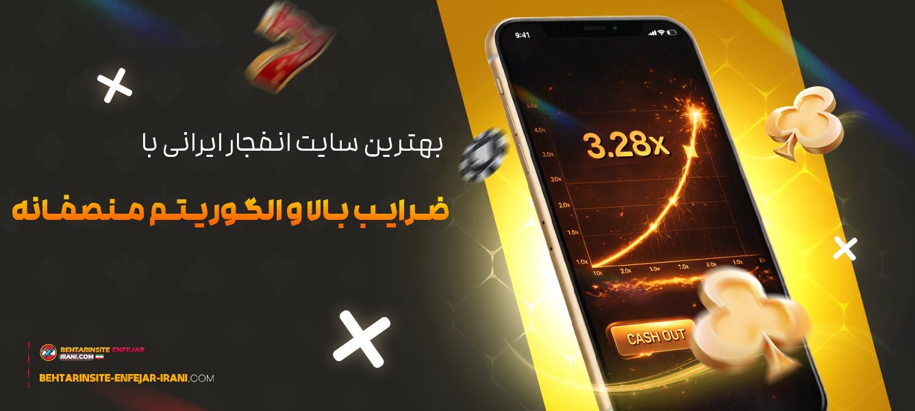 بهترین-سایت-انفجار-ایرانی-با-ضرایب-بالا-و-الگوریتم-منصفانه