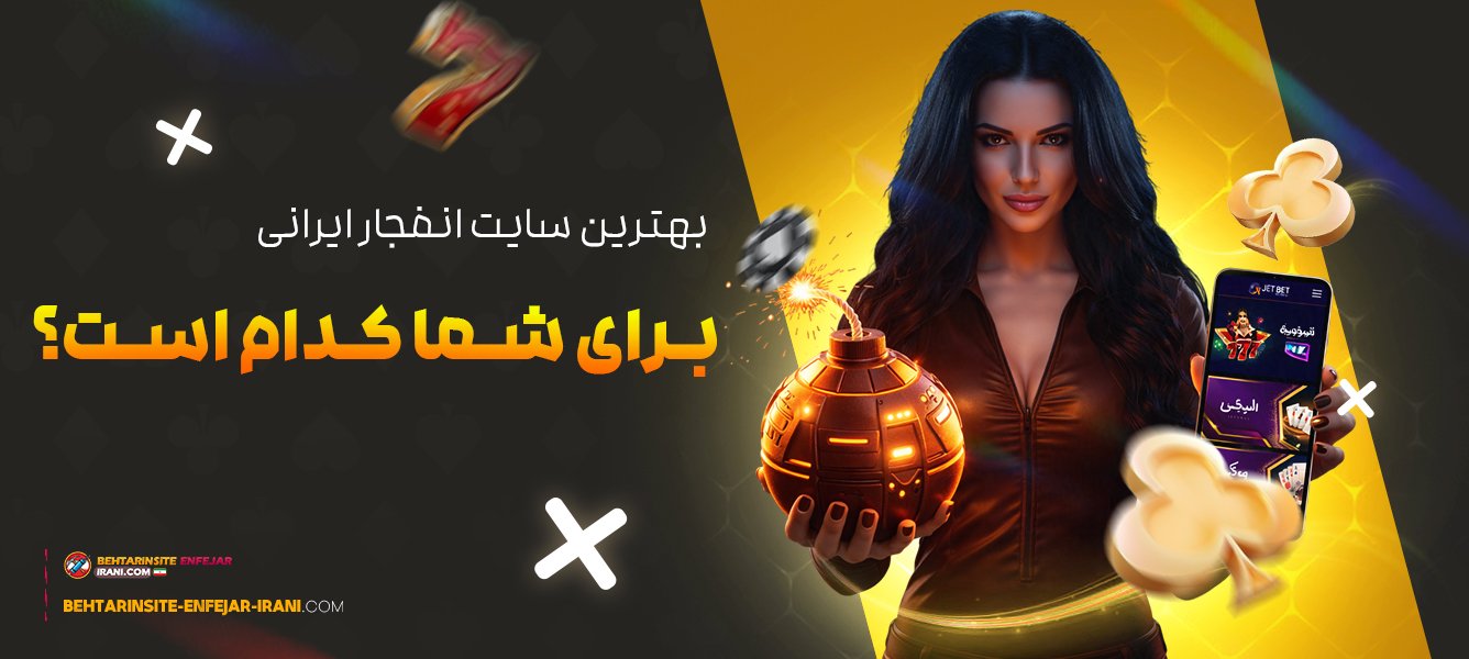 بهترین-سایت-انفجار-ایرانی-برای-شما-کدام-است؟