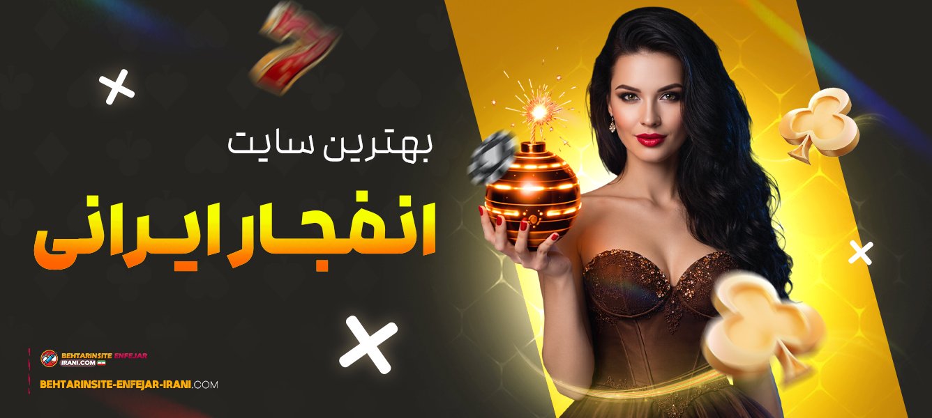 بهترین-سایت-انفجار-ایرانی