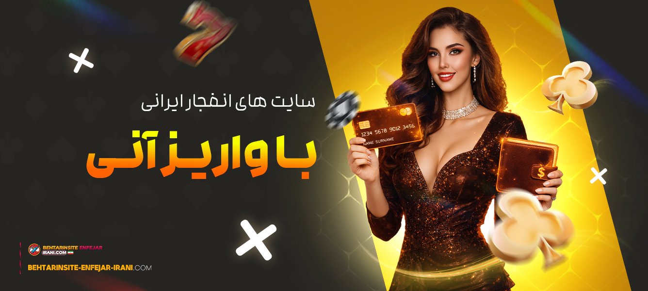 سایت‌های-انفجار-ایرانی-با-واریز-آنی