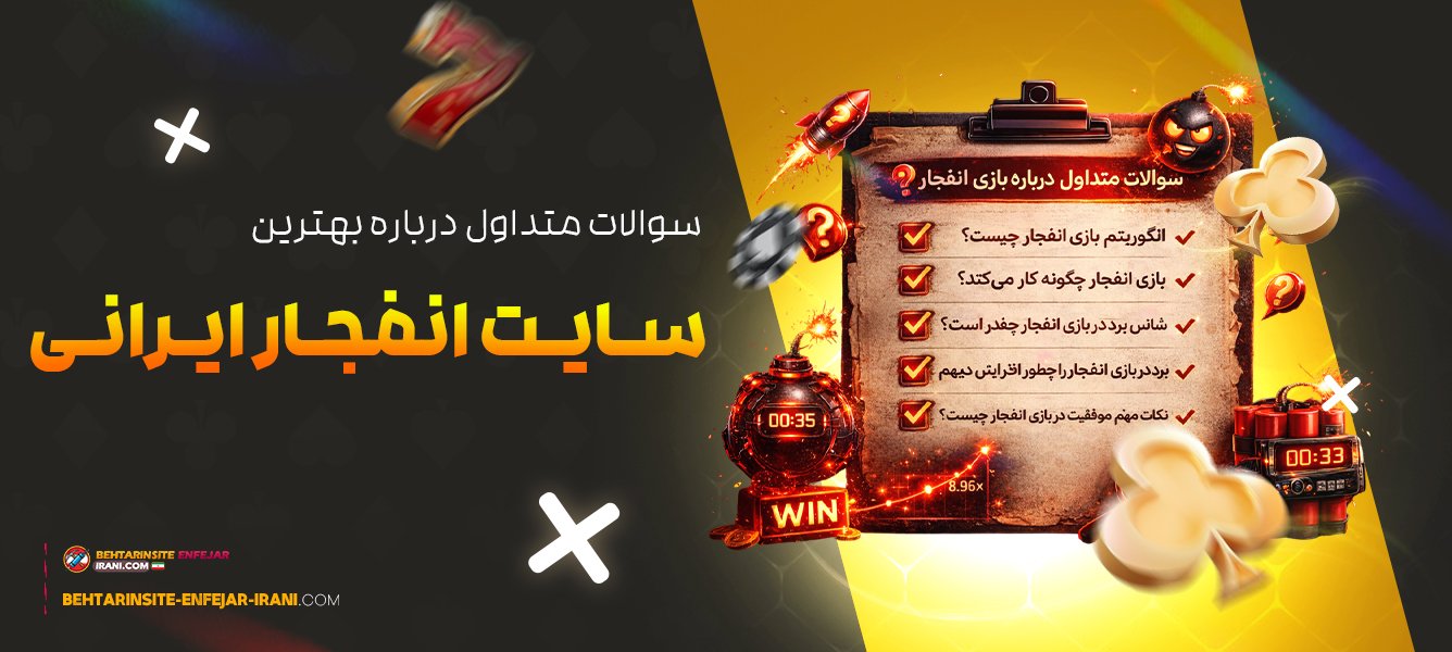 سوالات-متداول-درباره-بهترین-سایت-انفجار-ایرانی