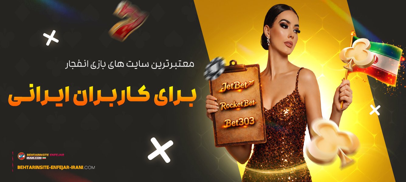 معتبرترین-سایت‌-های-بازی-انفجار-برای-کاربران-ایرانی