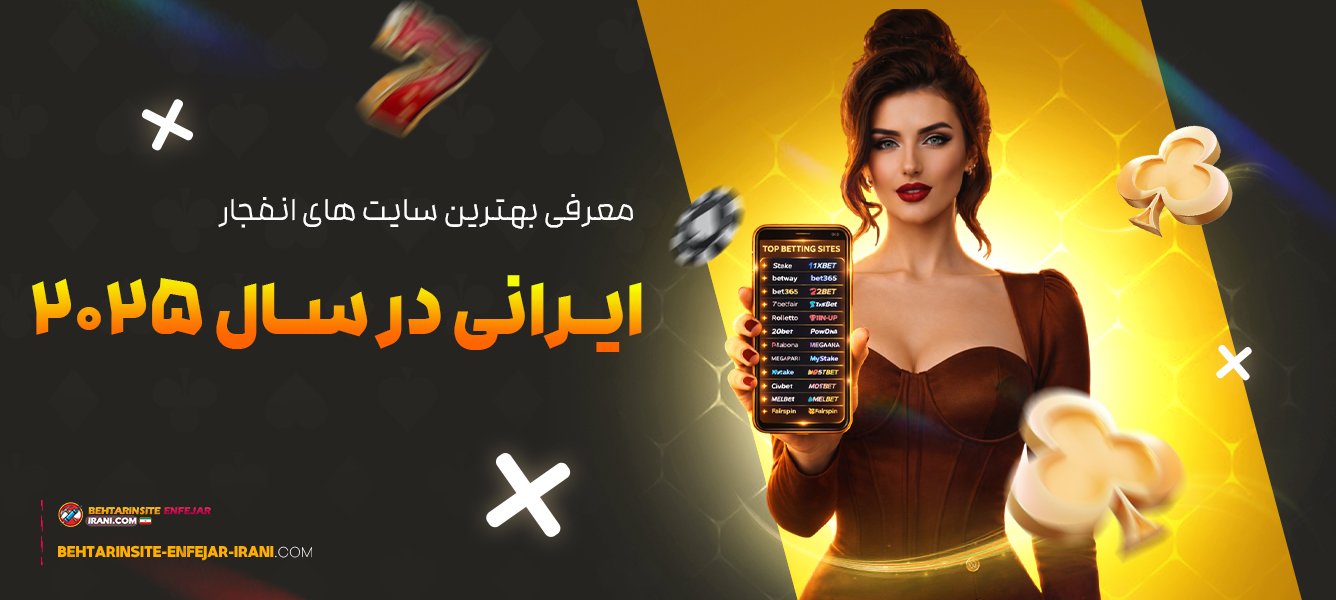 معرفی-بهترین-سایت-های-انفجار-ایرانی-در-سال-2025