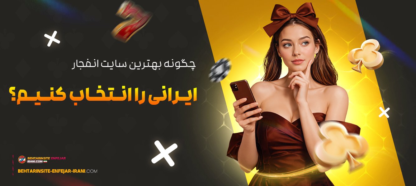 چگونه-بهترین-سایت-انفجار-ایرانی-را-انتخاب-کنیم؟